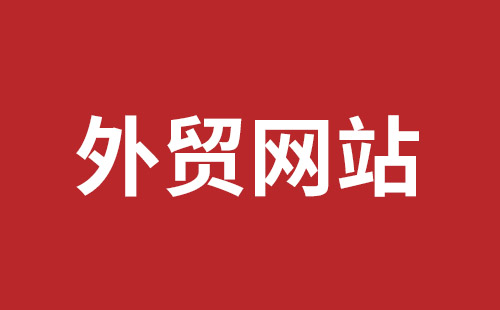 江山市网站建设,江山市外贸网站制作,江山市外贸网站建设,江山市网络公司,平湖手机网站建设哪里好